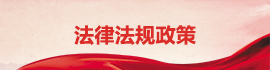 法律法规政策